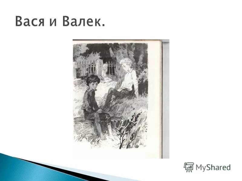 Вася и валек отношение к жизни. В дурном обществе. Вася и Валек.