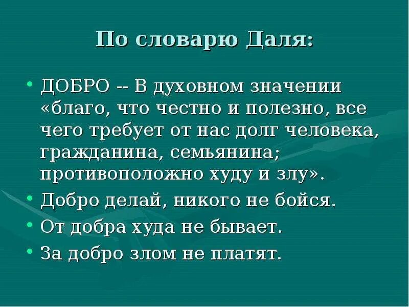 Добро словарь Даля. Доброта по словарю Даля. Понятие доброта. Важность доброты. Откуда слово добро