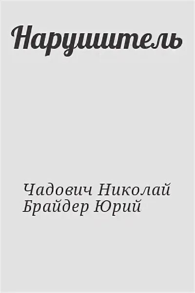 Нарушители книга читать. Нарушители книга читать