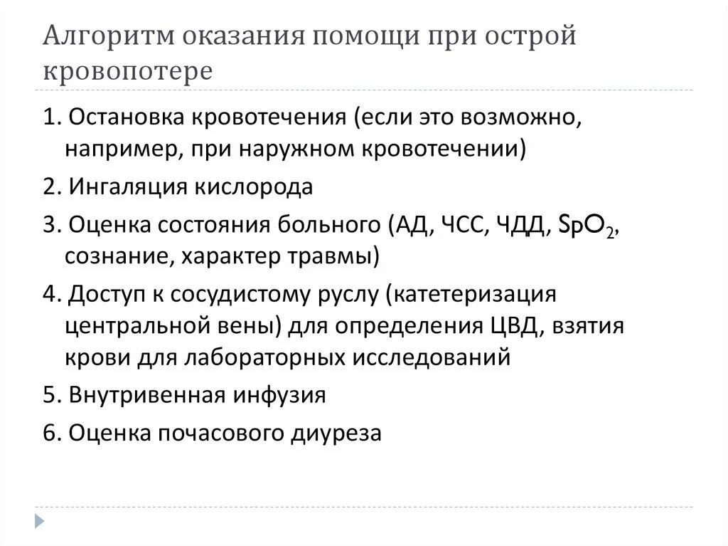 Алгоритм оказания неотложной помощи при острой кровопотере. Составьте план оказания доврачебной помощи при острой кровопотере:. Острая кровопотеря. Составьте алгоритм неотложной помощи.. Алгоритм помощи при острой кровопотери..