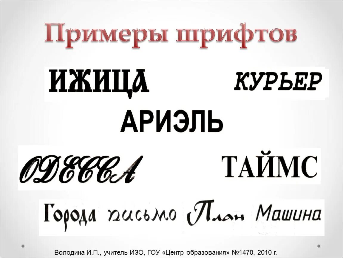 Примеры шрифтов. Шрифт в изобразительном искусстве. Искусство шрифта. Образцы художественного шрифта.. Оформление презентация шрифт