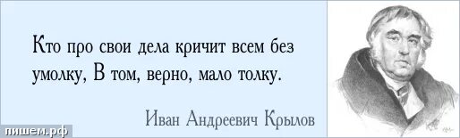 Говорил без умолку заметил. Кто про свои дела кричит без умолку. Кто про свои дела кричит всем без умолку в том верно мало. Кого нам хвалит враг в том верно проку нет. Громче всех кричит.