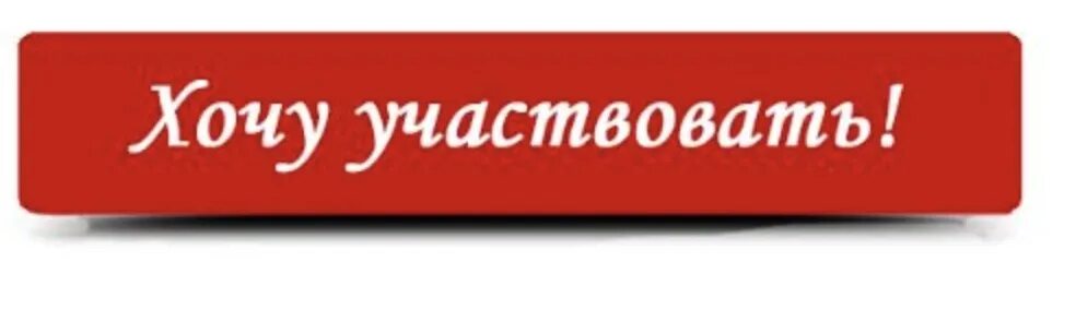 Хочется принять участие. Кнопка хочу участвовать. Участвую надпись. Принять участие картинка. Прими участие надпись.