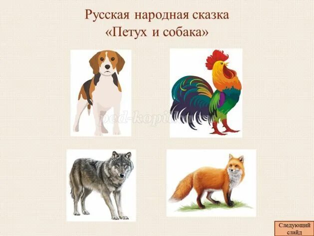 Петух и собака русская народная сказка план. Петух и собака русская народная сказка. Иллюстрация к сказке петух и собака. План русской народной сказки петух и собака. План сказки петух и собака.