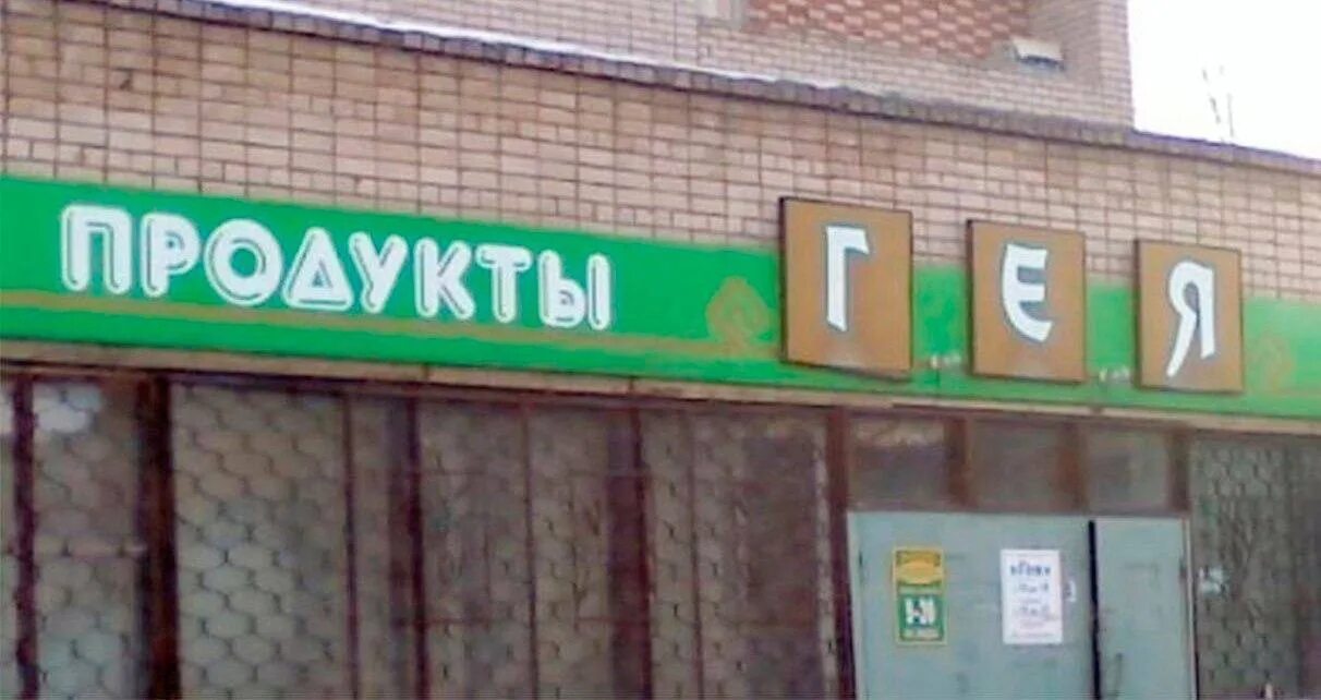 Блять магазин. Блять магазин. Сеть магазинов да. Продавщица мем. Реаль тд.