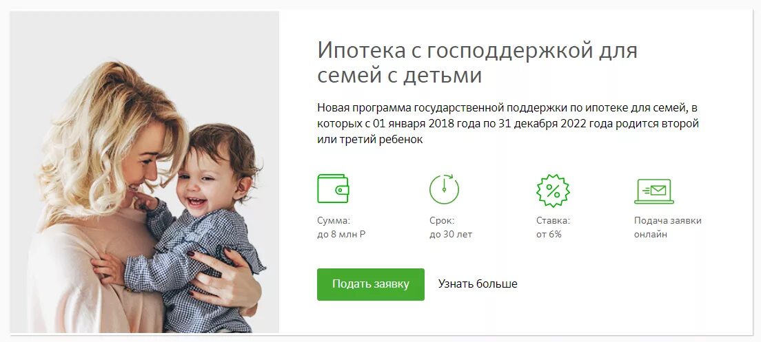 Ипотека с господдержкой для семей с детьми. Ипотека для семей с детьми Сбербанк. Ипотека с господдержкой для семей с 2 детьми. Господдержка для семей с детьми Сбербанк. При рождении ребенка сбербанке
