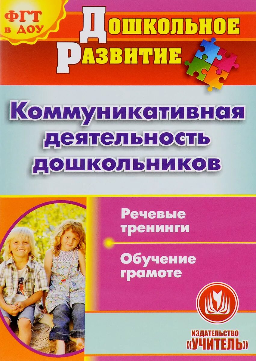 задачи коммуникативного развития дошкольников. социально-коммуникативное развитие дошкольников книги. социально-коммуникативное развитие дошкольников книги. книги для раннего возраста. социально-коммуникативное развитие детей дошкольного возраста.