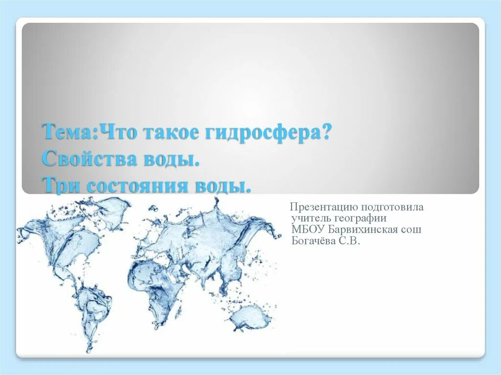 Гидросфера свойства воды. Гидросфера. Свойства воды в гидросфере. Строение гидросферы земли. Что такое гидросфера в географии.