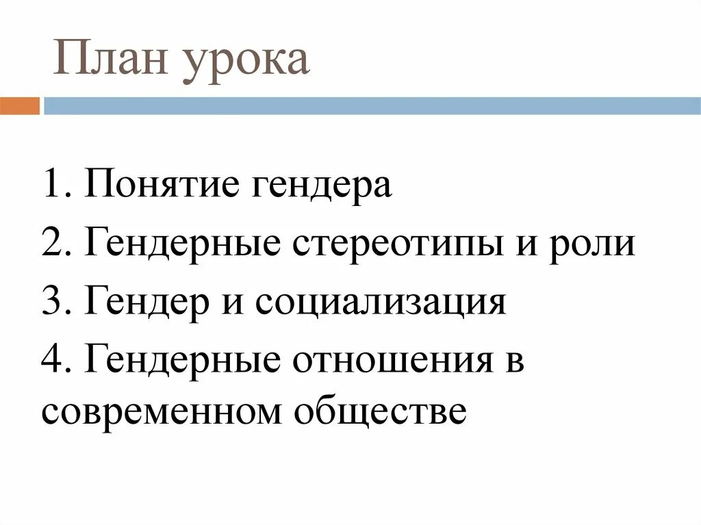 Сложный план гендер социальный пол. Гендер социальный пол презентация. Понятие гендер обществознание. Гендер социальный пол. Гендерная идентификация.