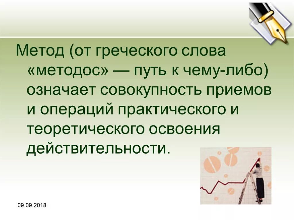 Метод с греческого. Научные методы в химии. От греческого слова метод. Методос. Совокупность приемов освоения действительности. Методы познания в химии 8 класс.