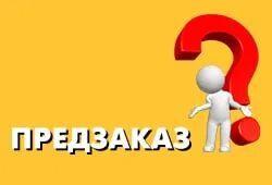 Предзаказ можно оформить. Предзаказ. предзаказ надпись. предзаказ картинка. оформи предзаказ.