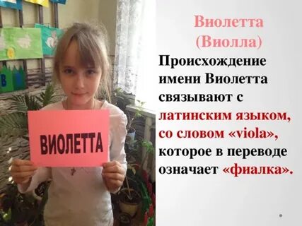 Виалетта имя