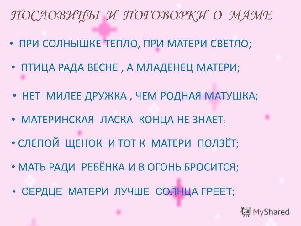 Нет милее чем родная матушка. Пословица нет милее дружка чем. Пословица о маме при солнышке тепло при матери. Рассказ нет лучше дружка чем родная Матушка 2 класс. Пословицы о маме при солнышке тепло.