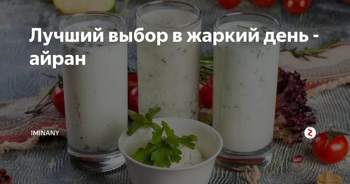 Можно ли айран. Айран польза. вред айрана. полезен ли айран. айран польза и вред.
