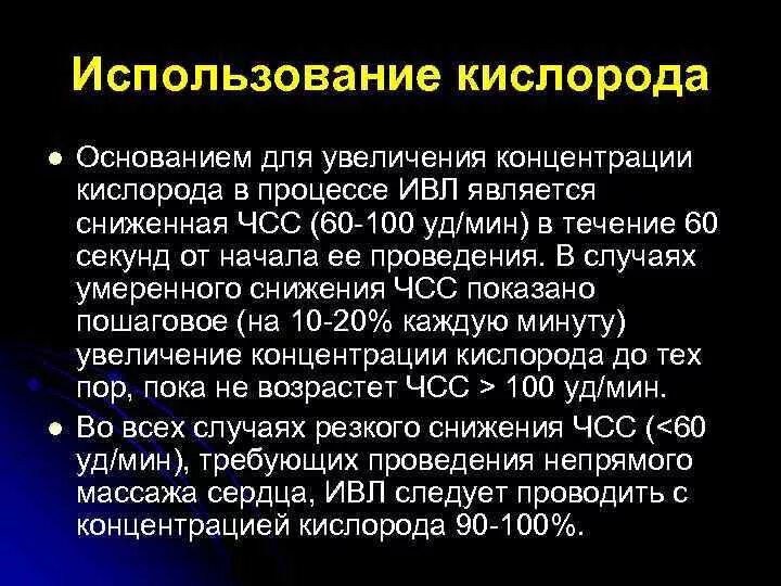 60 кислорода. Концентрация кислорода ИВЛ. Увеличение ЧСС увеличение концентрации кислорода. Концентрация кислорода при НИВЛ. Температура кислорода для ИВЛ.