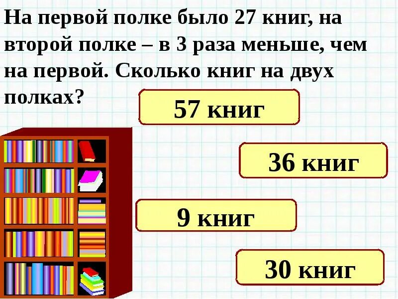 Во сколько раз решение задачи. На двух полках. решение задач. задачи на меньше. задачи в 3 действия 3 класс.