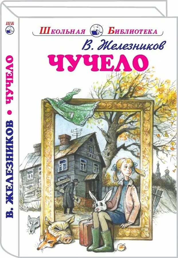 Чучело в железникова читать полностью. Чучело повесть железникова. чучело книга железников. обложка книги чучело.