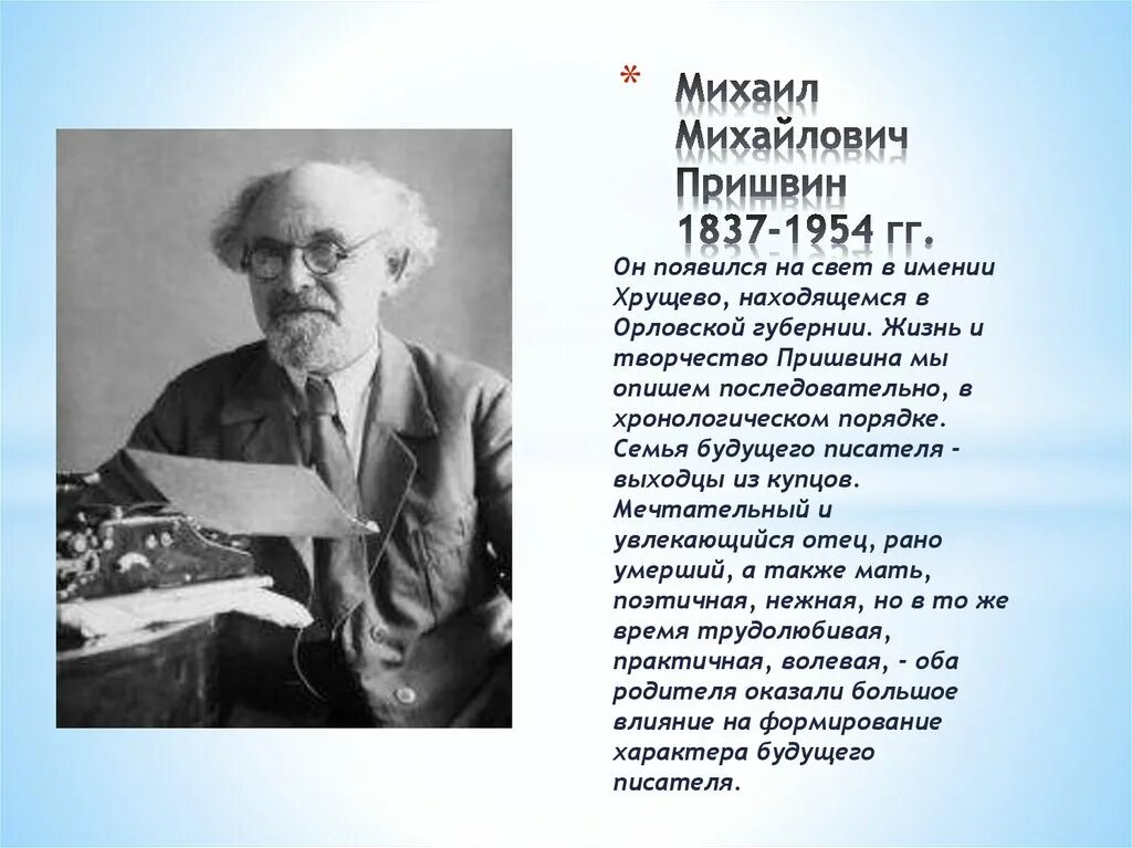 Творчество пришвина некоторые сведения о его жизни. Жизнь Михаила Михайловича Пришвина. Отец Михаила Михайловича Пришвина.