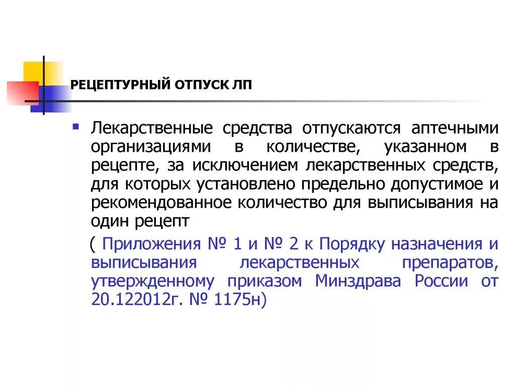 Порядок отпуска льготных препаратов в аптеке. Рецепт отпуска лекарственных средств. Рецептурный отпуск лекарственных препаратов. Рецептурный отпуск лекарственных препаратов в аптеке. Первый отпуск в организации