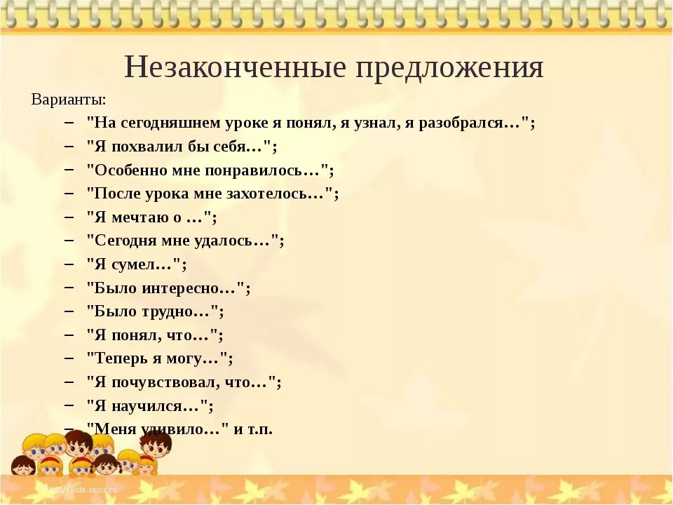 Примеры незаконченных предложений