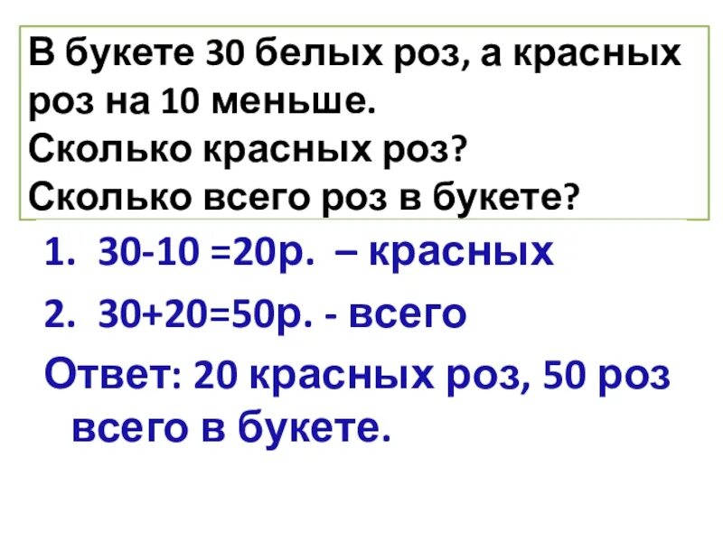 Было в 10 раз меньше стало. В букете 20 красных роз а белых в 4 раза меньше. Задача в букете 20 красных роз а белых в 4 раза меньше чем красных. Сколько красных. В букете было 8 красных роз а белых на 2 меньше.