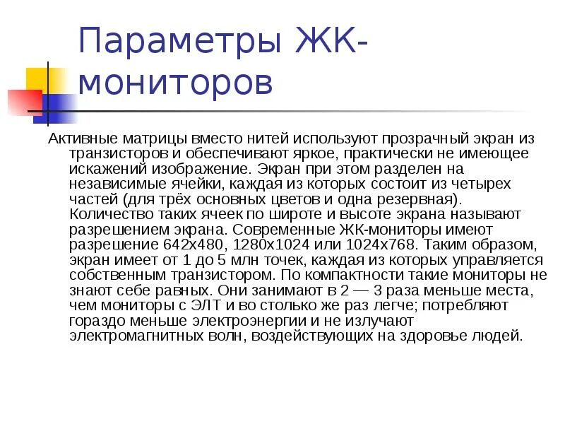 Виды мониторов презентация. Монитор для презентации. Тип монитора слайд. Кратко монитора для презентации.