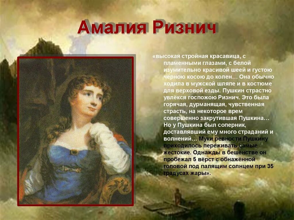 Амалия ризнич пушкина. Стихи пушкина посвященные ризнич. Амилия ризнич. Амалия ризнич портрет. Стихи пушкина посвященные ризнич.