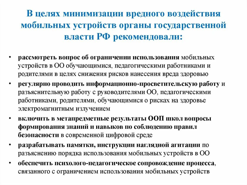 Использование мобильных телефонов в школе закон. Ограничение использования мобильных устройств. Методические рекомендации об использовании мобильной связи. Правила использования устройств мобильной связи в школе. Использование мобильных устройств.