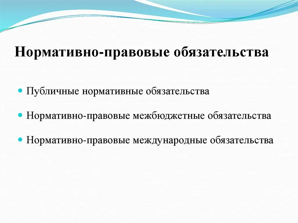 Публичные нормативные обязательства это. Публичные нормативные обязательства пример. Правовые обязательства. Публичные нормативные обязательства что к ним относится. Общественные обязательства