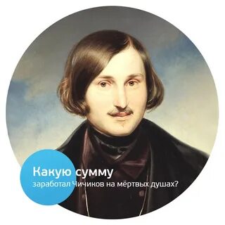 Гоголь души людей