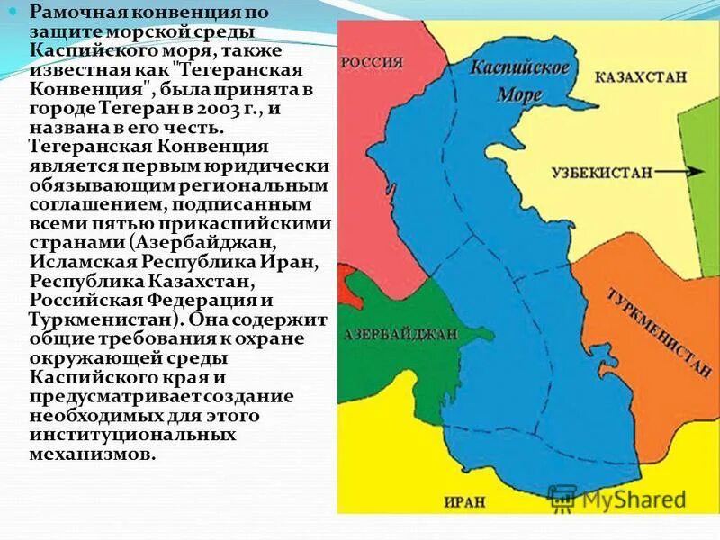 Каспийской конвенции