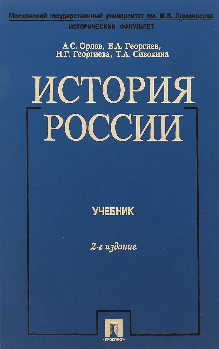 Издательства россии учебники для вузов. Орлов история России 2 издание. История России учебник Орлов. Учебник истории МГУ. Учебник по истории для вузов.