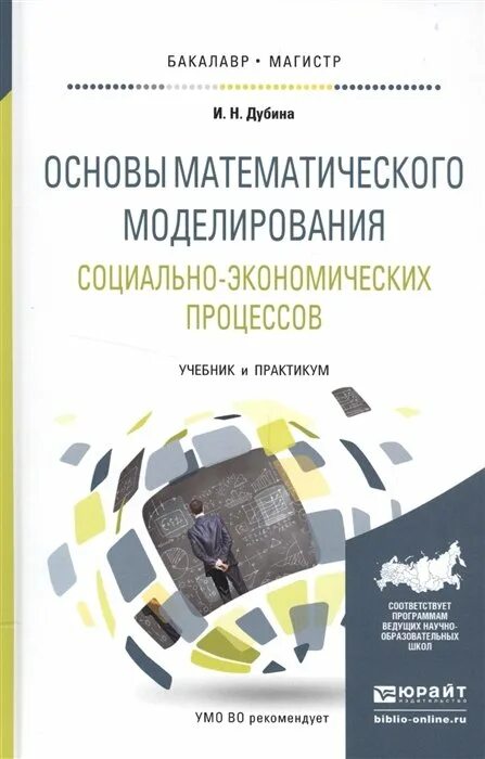 Математические моделирование социально экономических процессов. Основы математического моделирования социально-экономических. математическое моделирование социально-экономических процессов. математическое моделирование экономических процессов. математическое моделирование учебник.