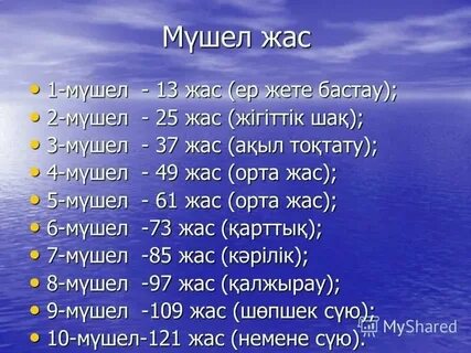 Мүшел жас у казахов для женщин