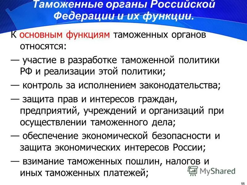 Роль что можно сделать. Функции таможни РФ. Функции таможенных органов Российской Федерации. Органы таможни функции. Основные функции таможенных органов.