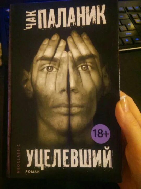 Чак паланик "уцелевший". Чак паланик все книги. Паланик книги. Уцелевший чак паланик книга книги чака паланика. Чак паланик 2023.