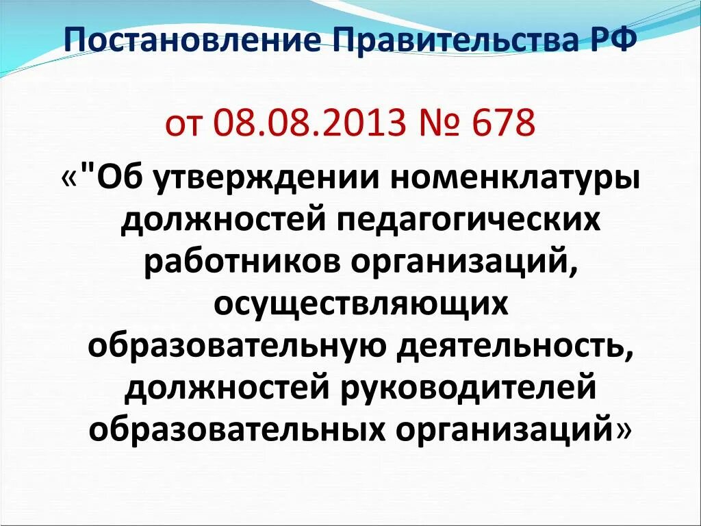 Утверждается номенклатура должностей педагогических работников учебного заведения. Номенклатура должностей педагогических работников. Постановление правительства должности педагогических работников. Номенклатура должностей педагогических работников 2022. Новая номенклатура должностей педагогических работников.