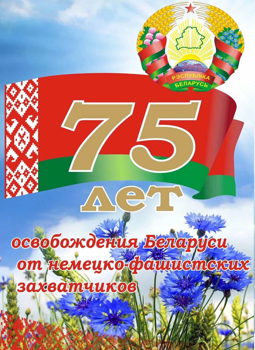 Открытки с днём независимости беларуси. День освобождения республики беларусь. Поздравления с днем независимости в рб. День освобождения белоруссии. День освобождения республики беларусь.