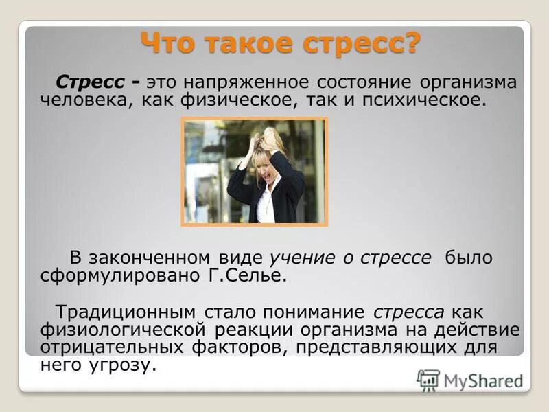 Доклад на тему стресс. Роль эустресса в жизни человека. Стресс. Стресс признаки стресса. Стресс презентация.