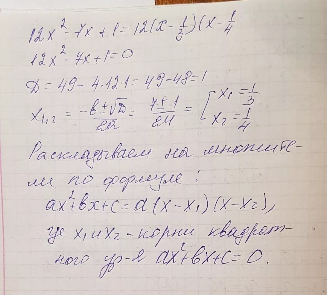 Разложите на множители квадратный трехчлен x2-7x+12. Квадратный трехчлен разложены на множитель x2+x+7. Разложите на множители квадратный трехчлен x2-x-12. Разложите на множители квадратный трехчлен 7x2-12x+5
