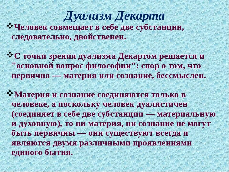 Декарт философия дуализм. Дуальность философия. Рене Декарт дуализм. Дуализм это философское учение о. Дуальность это простыми