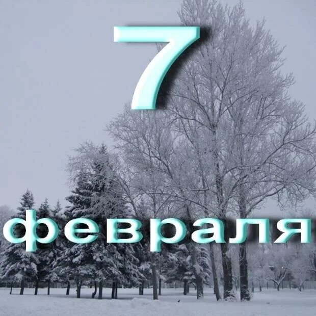 4 декабрь 2018 года. 7 Февраля. 7 Февраля праздник. 7 Февраля календарь. 7 Февраля день в календаре.