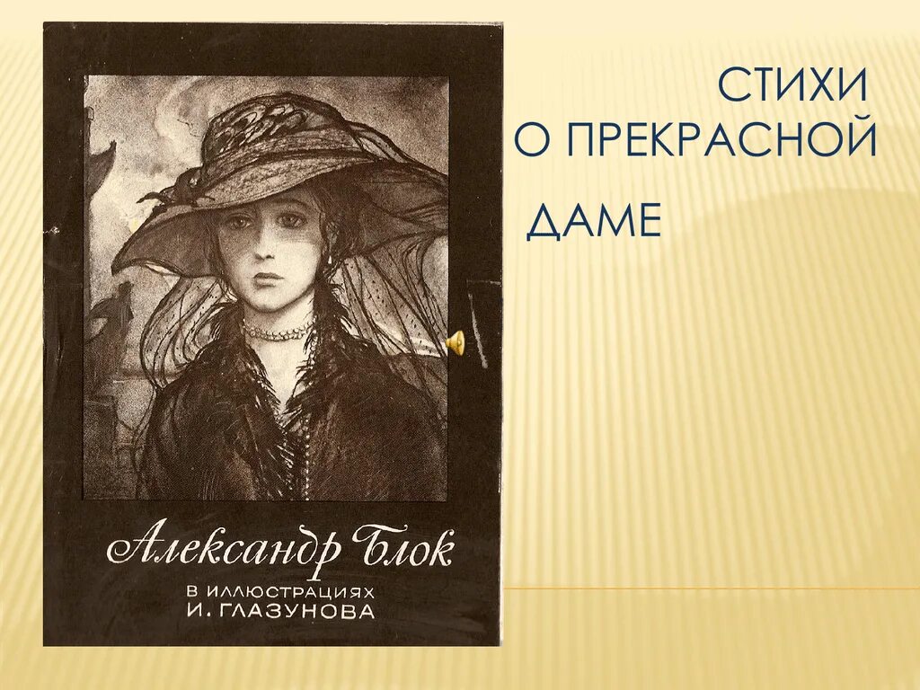 Блок цикл о прекрасной даме. Стихотворение из цикла о прекрасной даме