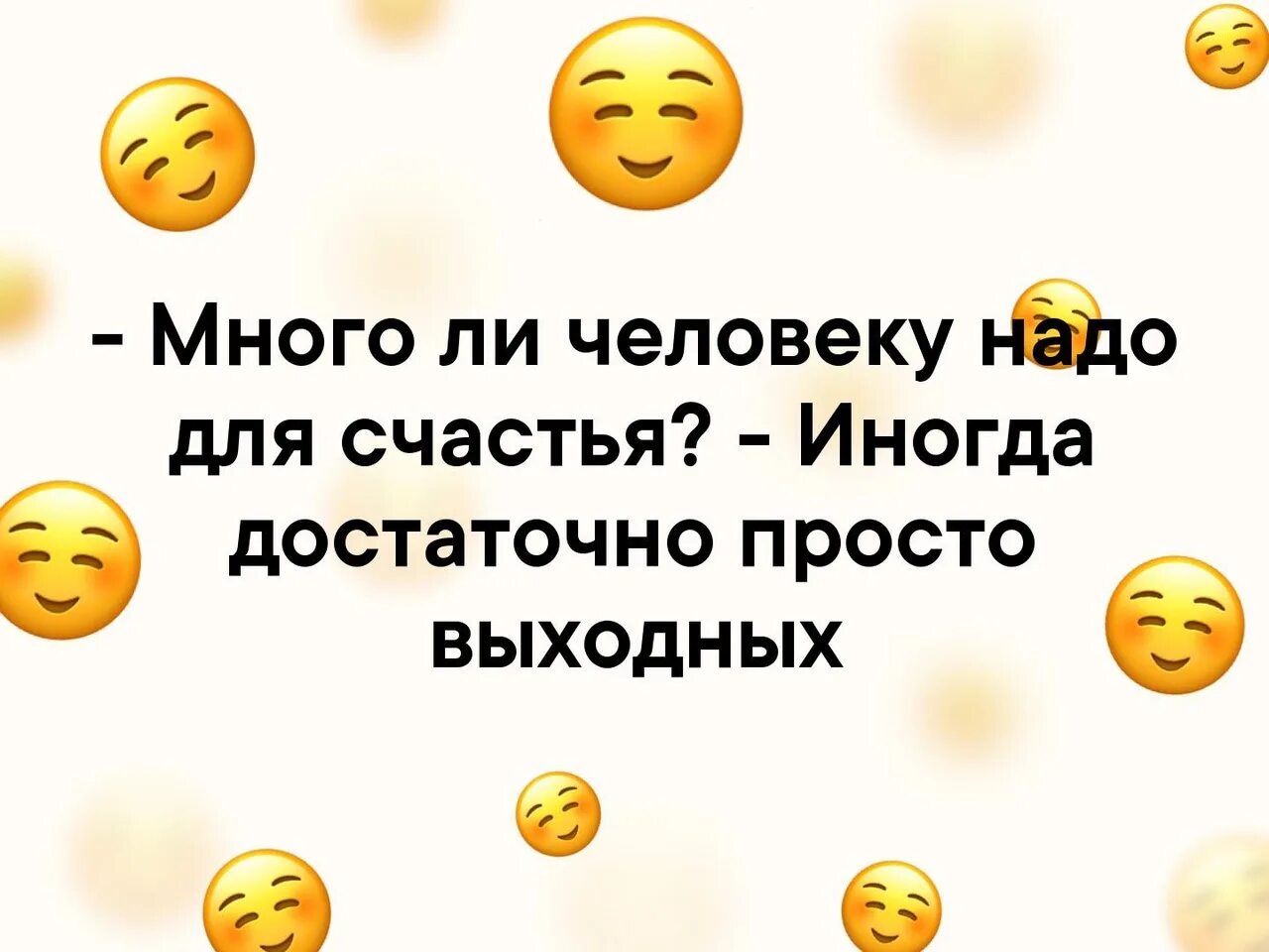 Человеку нало. Что надо человеку для счастья. Много ли доя счастья нало. Много ли для счастья надо цитаты. Много ли надо человеку для счастья.