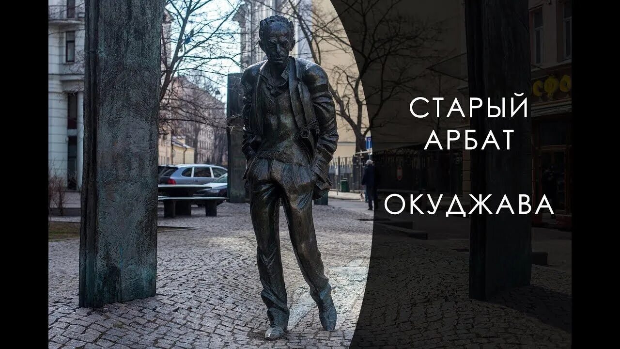 Окуджава арбатский. Памятник Булату Окуджаве на Арбате. Арбат 43 памятник Окуджаве\.