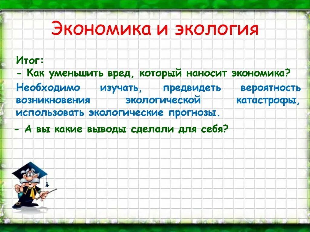 Презентация по окружающему миру экономика и экология. Экономика и экология. Тема экономика и экология. Экономика и экология окружающий мир. Доклад на тему экономика и экология.