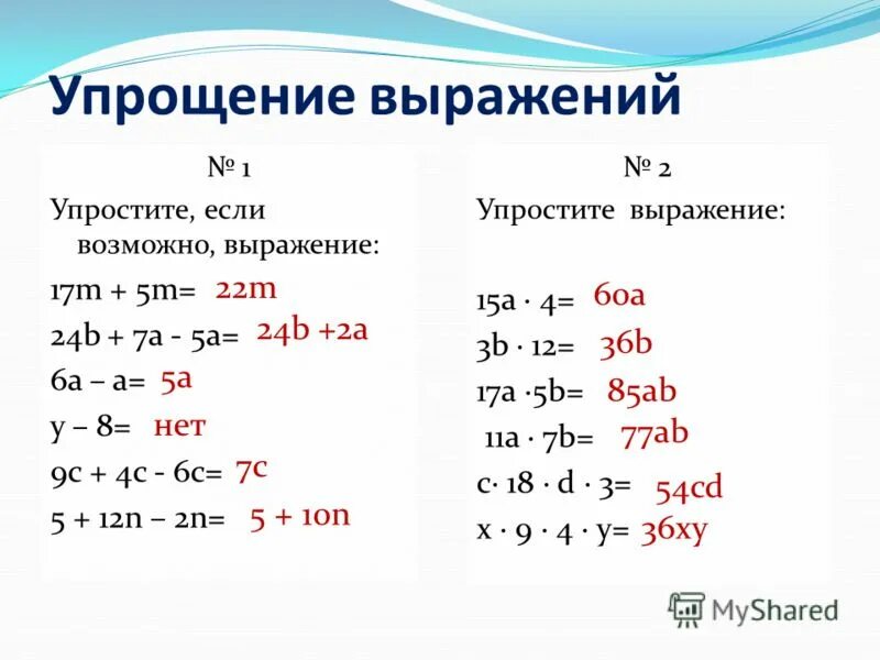 Как упростить выражение 7 класс алгебра