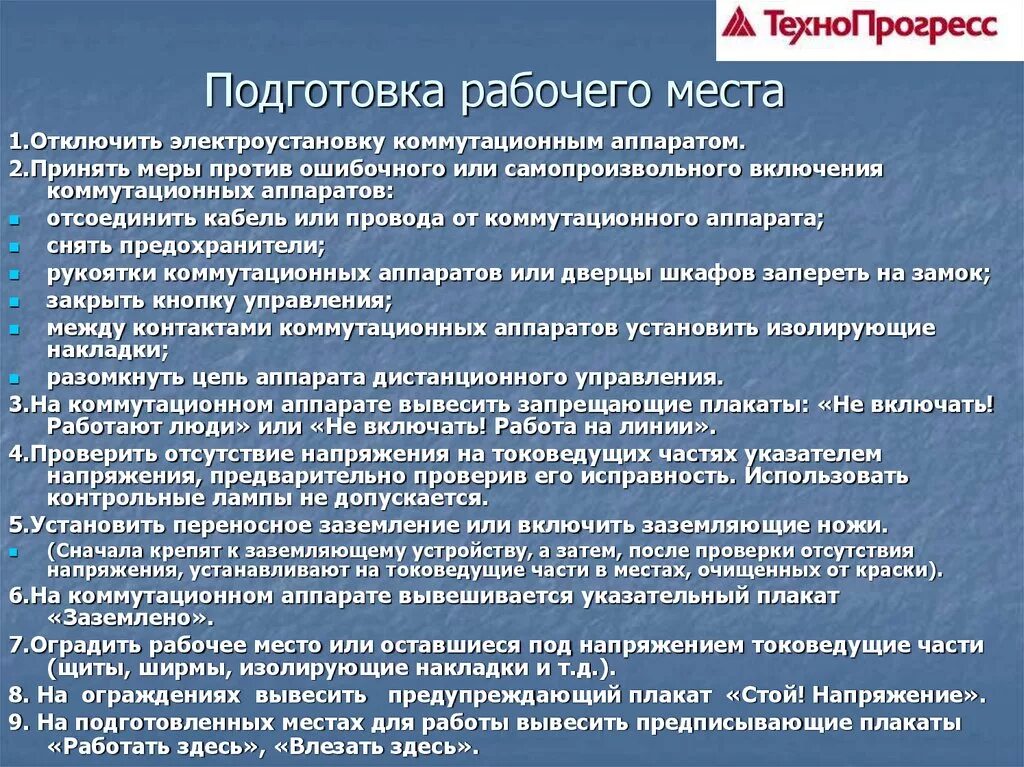 Какие требования подготавливаемые. Подготовка рабочего места к работе. Подготовка рабочего Маста. Правила подготовки рабочего места. Подготовка рабочего места в электроустановках.