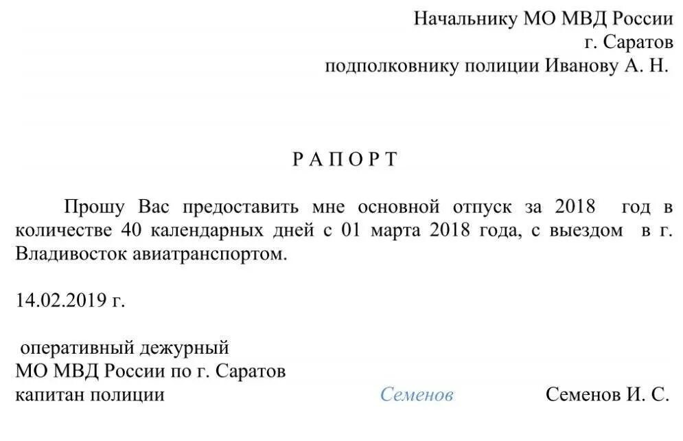 Образец рапорта на отпуск военнослужащего. Рапорт на отпуск МВД образец. Рапорт сотрудника о предоставлении отпуска ОВД. Рапорт о предоставлении очередного отпуска. Семейные обстоятельства список