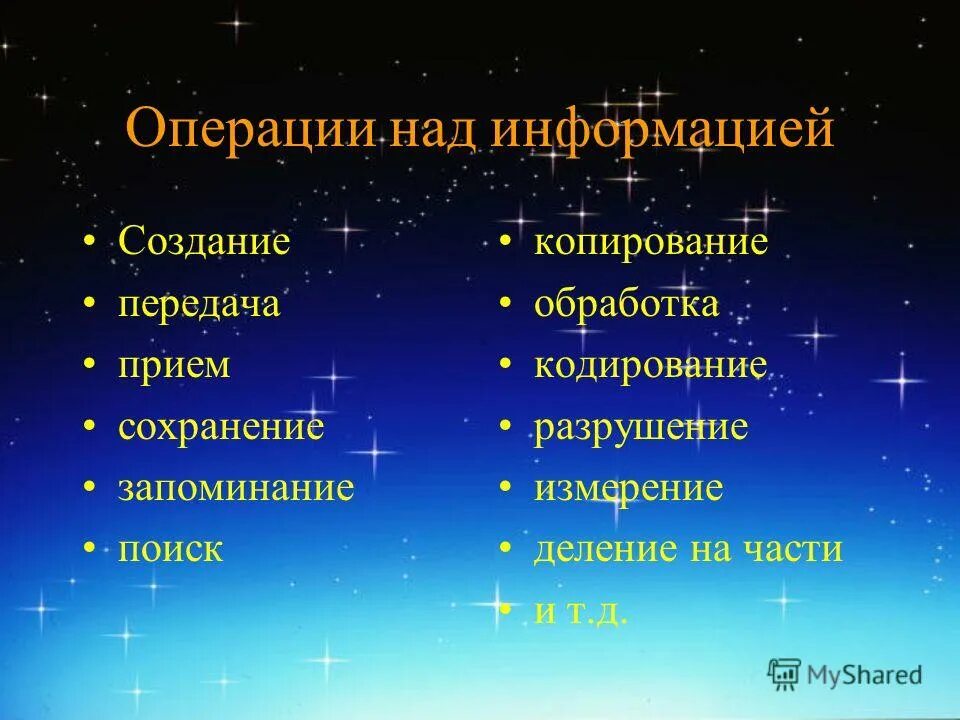 Операции над информацией. Основные операции над информацией. Основными операциями с информацией являются. Перечислите операции над информацией. Операции выполняемые с информацией